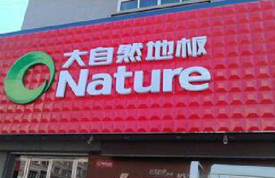 庆元门头招牌制作就选最合适的材料。