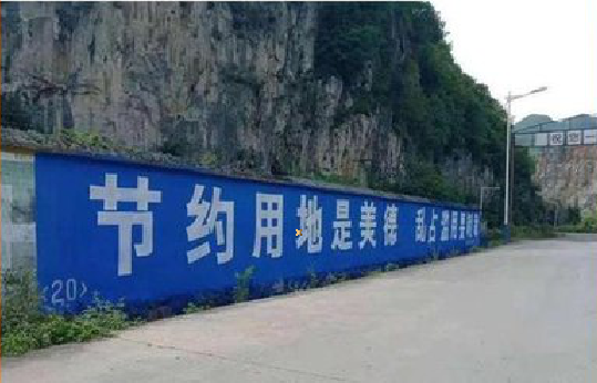 庆元墙体广告制作中那些醒目的标语。