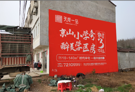 庆元户外墙体广告的独特宣传魅力