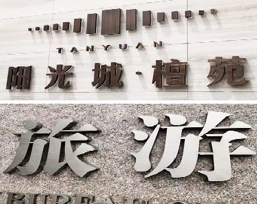 庆元日常生活中常见的广告金属字。