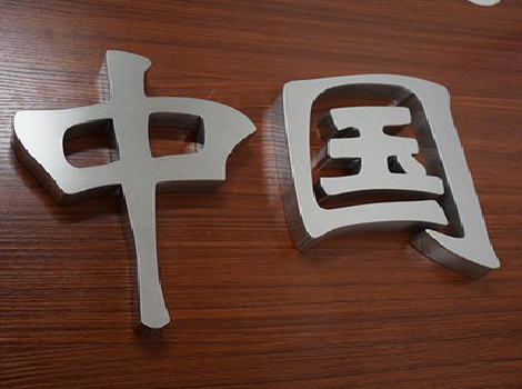 庆元拉丝不锈钢字的特点。