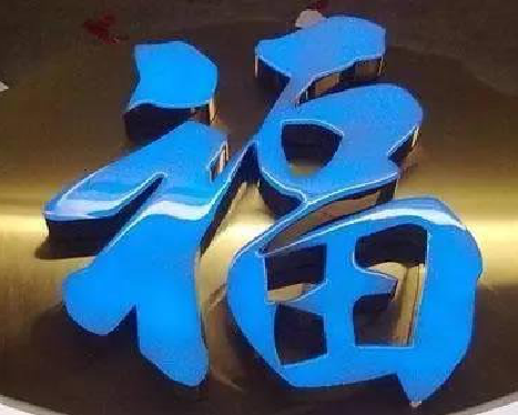 庆元树脂字发黄或坏了，自己怎么修？